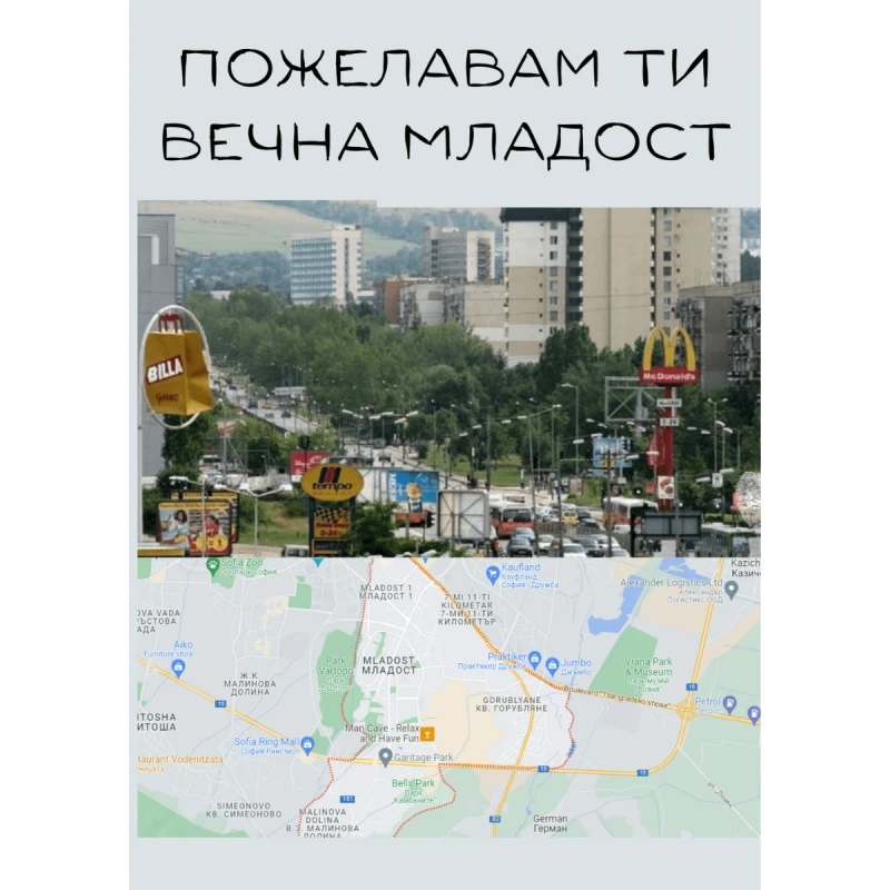 CRAZY STORE КАРТИЧКА  ПОЖЕЛАВАМ ТИ ВЕЧНА МЛАДОСТ