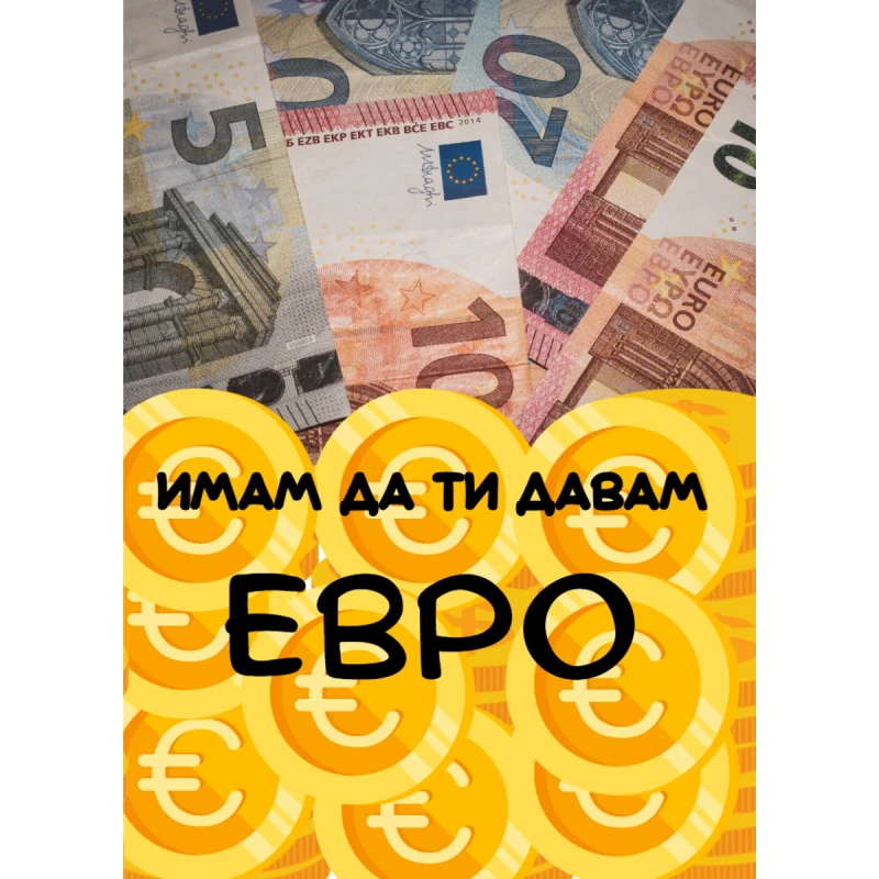CRAZY STORE КАРТИЧКА ИМАМ ДА ТИ ДАВАМ ЕВРО