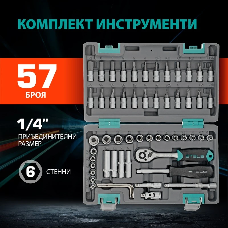Комплект инструменти Stels,  57 части, CrV, 1/4", пластмасов куфар