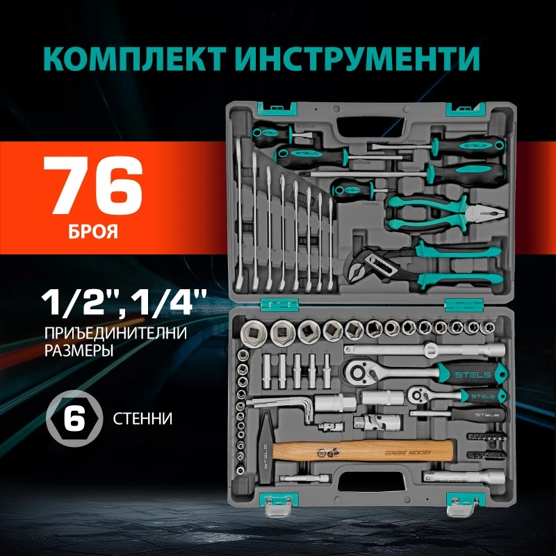 Комплект инструменти Stels,  76 части, CrV, 1/2", 1/4", пластмасов куфар