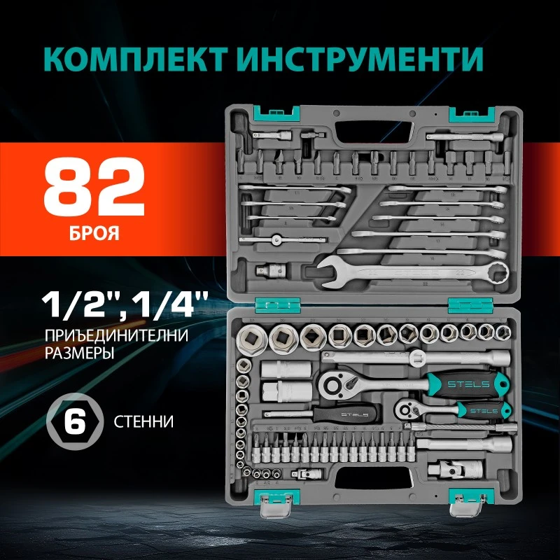 Комплект инструменти Stels,  82 части, CrV, 1/2", 1/4", пластмасов куфар