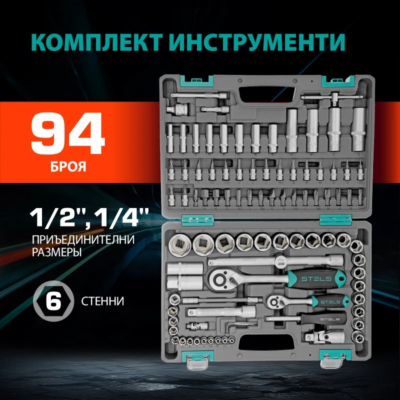 Комплект инструменти Stels,  94 части, CrV, 1/2", 1/4", пластмасов куфар
