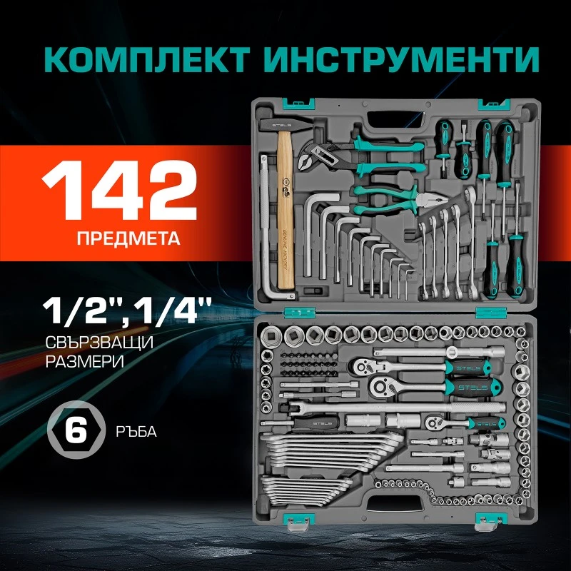 Комплект инструменти Stels,  142 части, CrV, 1/2",3/8", 1/4", пластмасов куфар