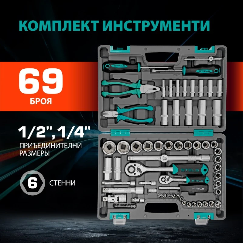 Комплект инструменти Stels,  69 части, CrV, 1/2", 1/4", пластмасов куфар