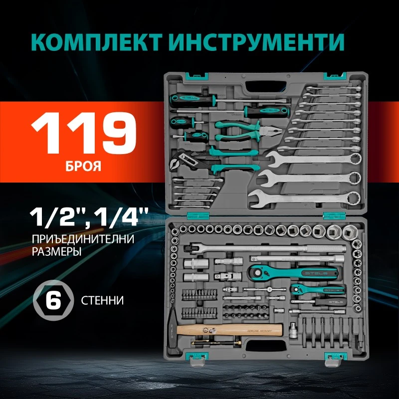 Комплект инструменти Stels, 119 части, CrV, стомана S2, 1/4", 1/2", усилен куфар