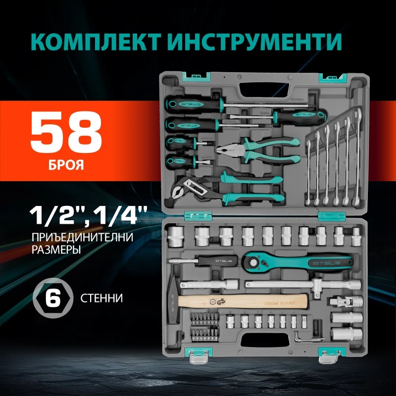 Комплект инструменти Stels,  58 части, CrV, 1/2", усилен куфар
