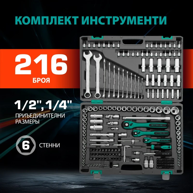 Комплект инструменти Stels,  216 части, Cr-V, стомана S2, 1/4", 3/8, 1/2", усилен куфар