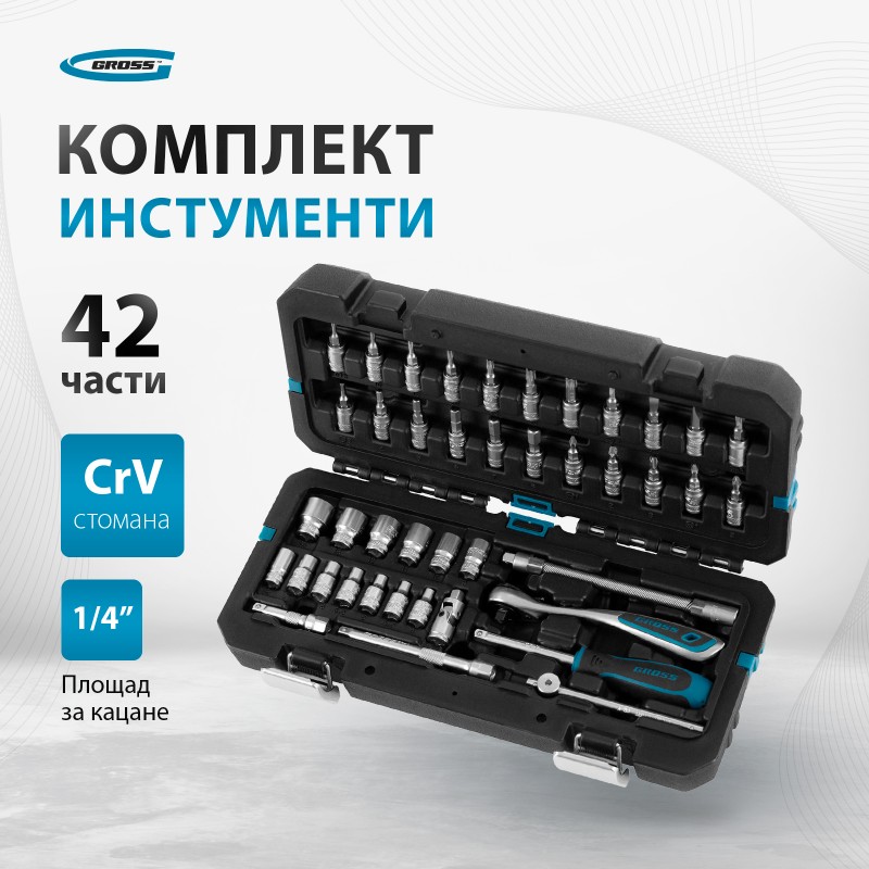 Комплект инструменти Gross, 42 части, тресчотка 120 зъба, CrV, 1/4"