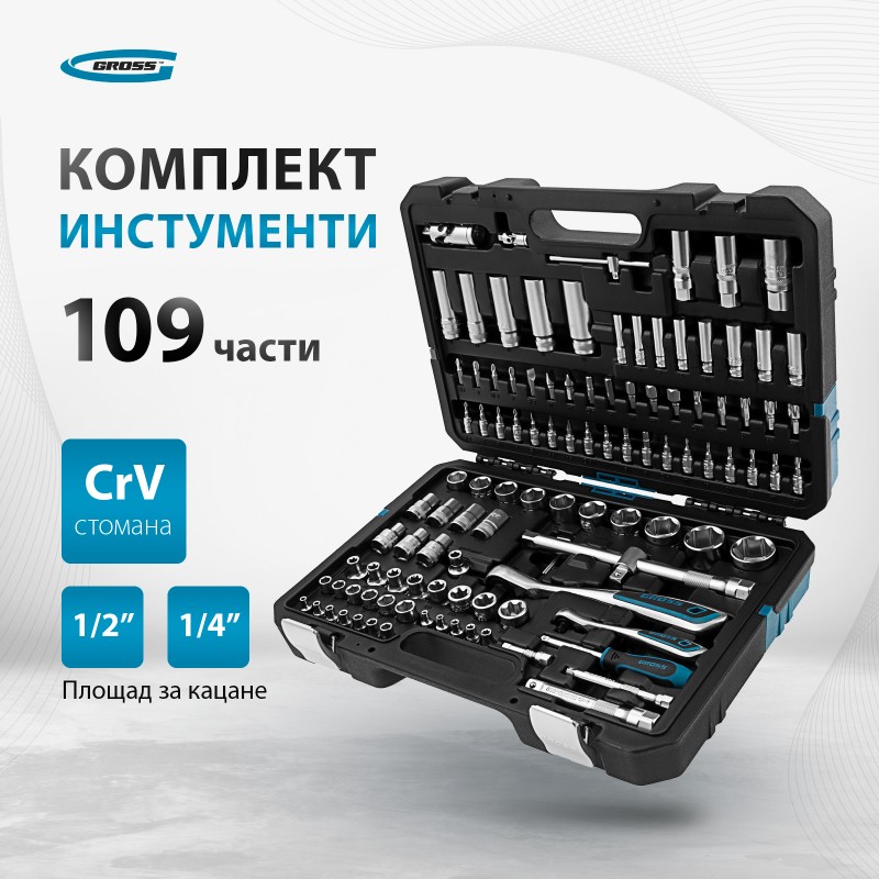Комплект инструменти Gross, 109 части, тресчотка 120 зъба, CrV, 1/4", 1/2"