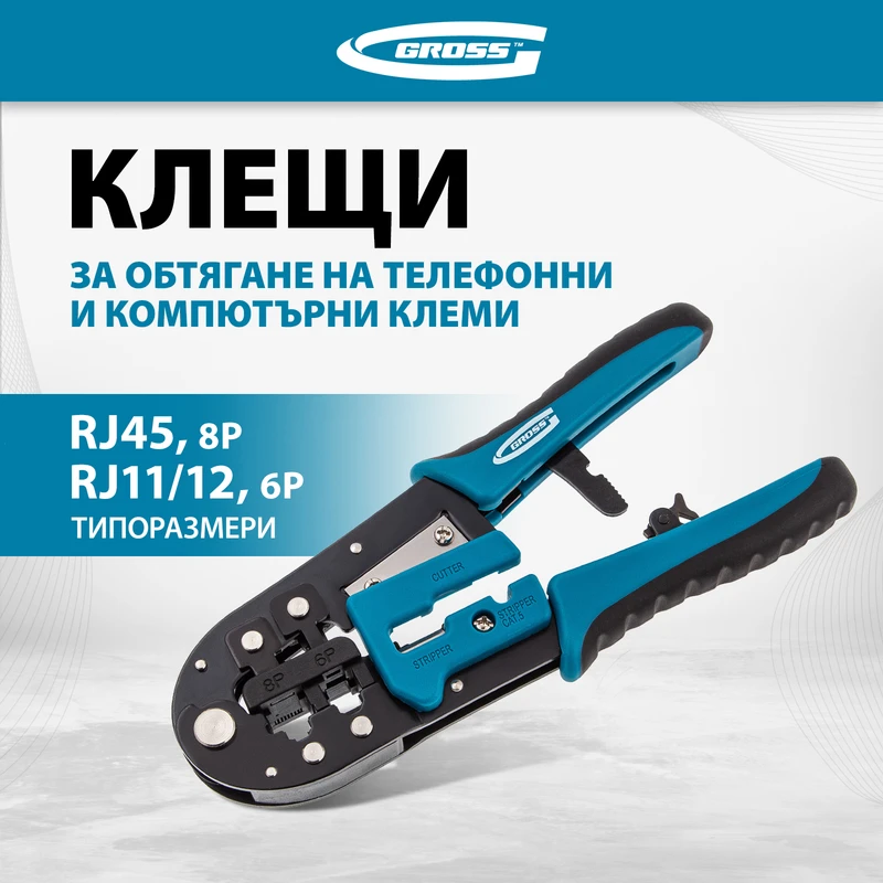 Клещи Gross, кримпващи за телефонни и компютърни конектори RJ45, 8P и RJ11/12, 6P