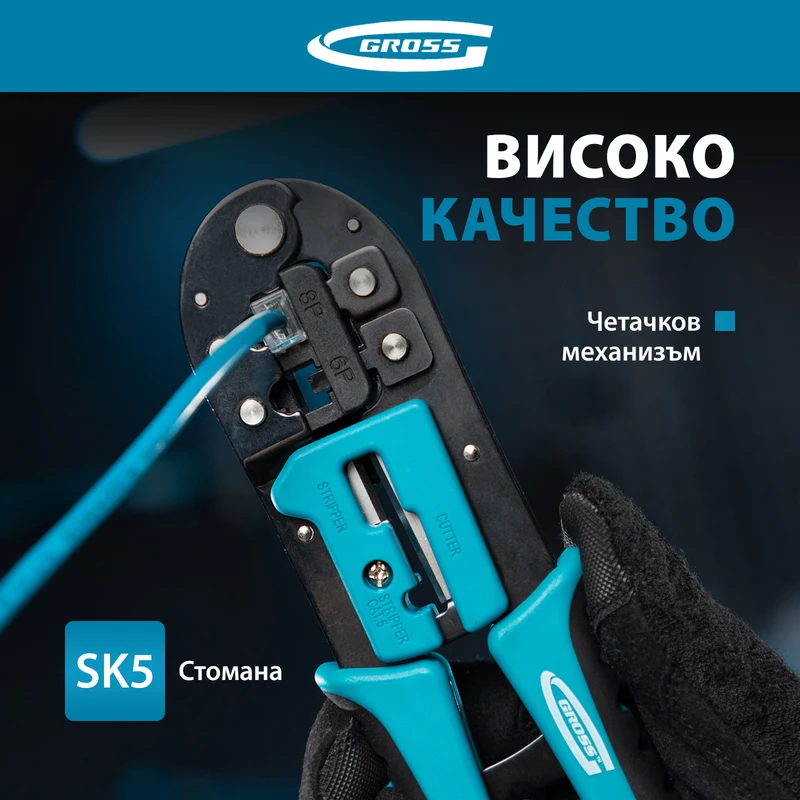 Клещи Gross, кримпващи за телефонни и компютърни конектори RJ45, 8P и RJ11/12, 6P