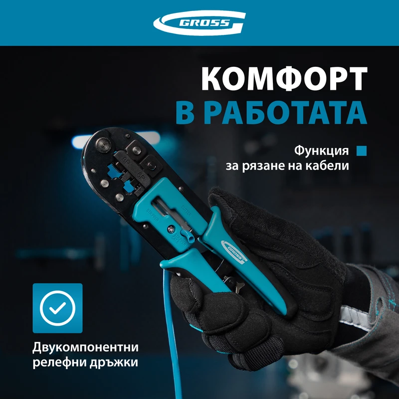 Клещи Gross, кримпващи за телефонни и компютърни конектори RJ45, 8P и RJ11/12, 6P