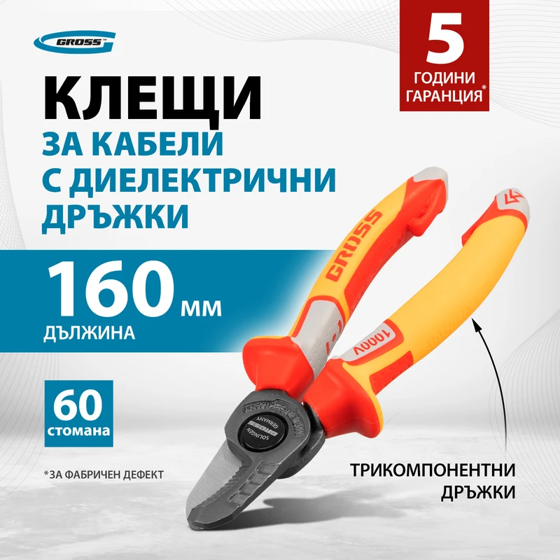 Клещи Gross, за рязане на кабел, 160 мм, изолирани до 1000 V, трикомпонентна дръжка