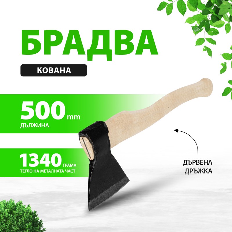 Брадва Сибртех, кована, 1340/1700 гр, дървена дръжка, 500 мм