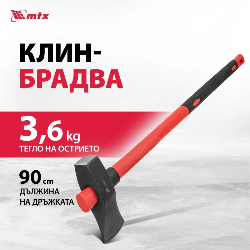 Брадва MTX, 3600 гр, дръжка фибростъкло гумирана, 900 мм