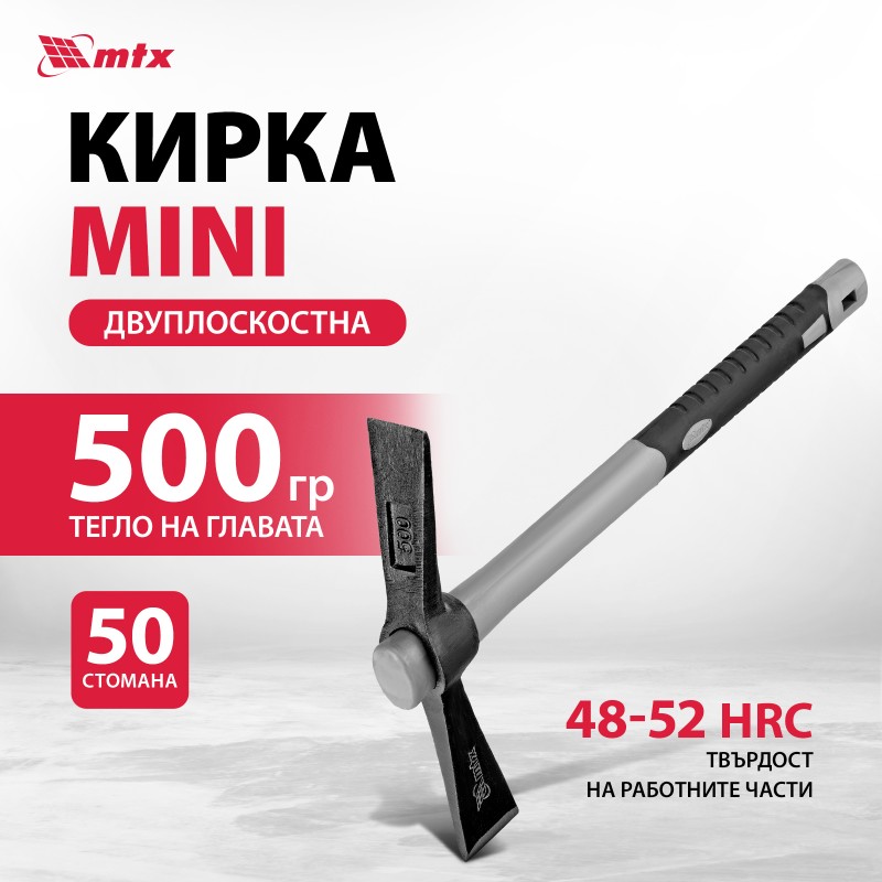 Кирка MTX, Mini, 500 гр, дръжка фибростъкло гумирана, 385 мм