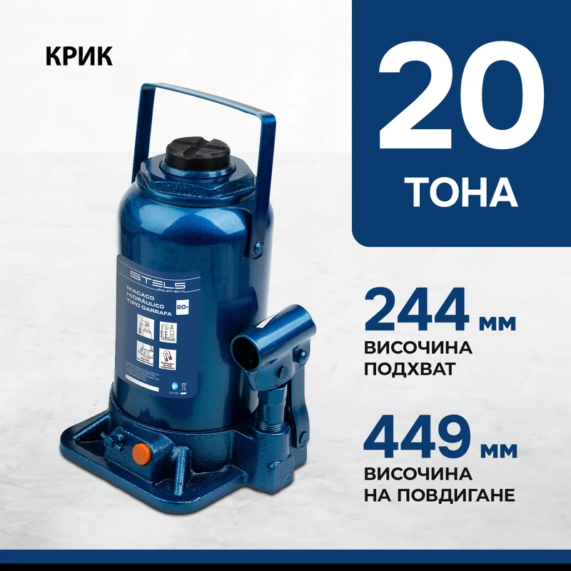Крик Stels, хидравличен, тип "бутилка", 20 т, 244-449 мм