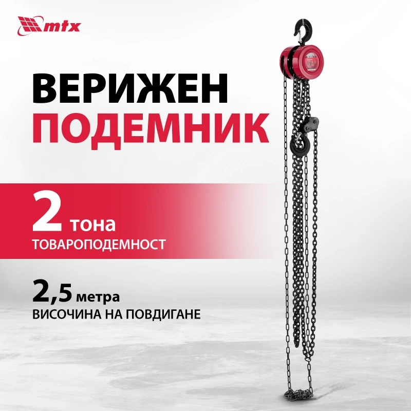 Подемник MTX, верижен, 2 t, височина на повдигане 2,5 m, разстояние между куките 380 mm