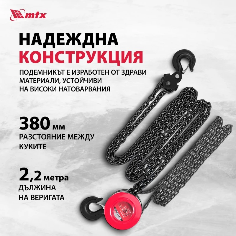 Подемник MTX, верижен, 2 t, височина на повдигане 2,5 m, разстояние между куките 380 mm