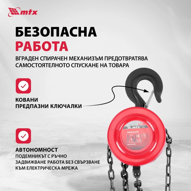 Подемник MTX, верижен, 2 t, височина на повдигане 2,5 m, разстояние между куките 380 mm