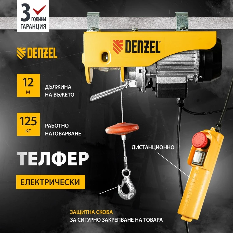 Телфер Denzel, електрически, TF-250, 0,25 т, 540 W, височина 12 м, 10 м/мин