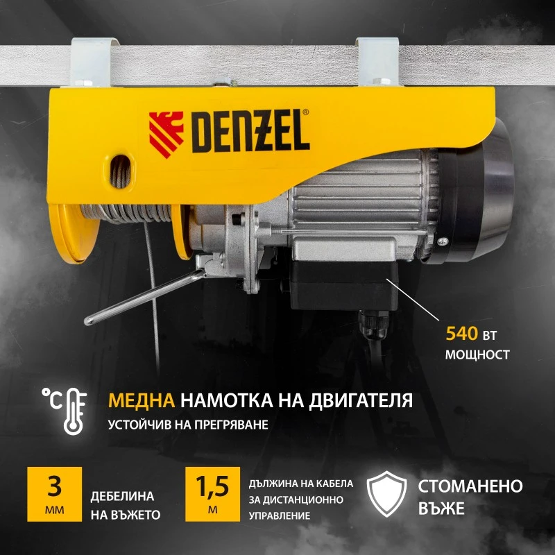 Телфер Denzel, електрически, TF-250, 0,25 т, 540 W, височина 12 м, 10 м/мин