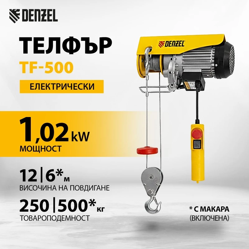 Телфер Denzel, електрически, TF-500, 0,5 т, 1020 W, височина 12 м, 10 м/мин
