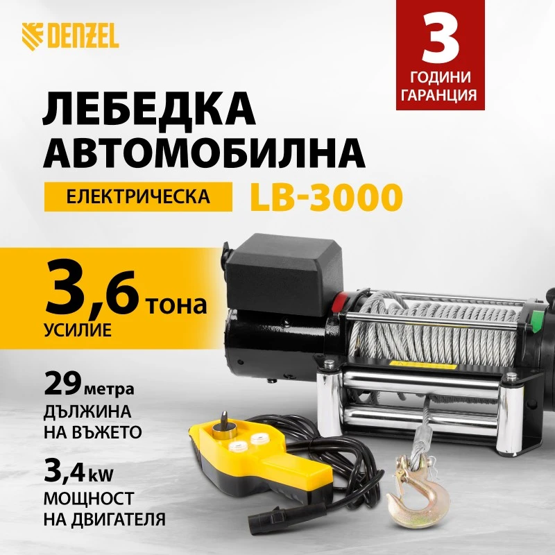 Лебедка Denzel, автомобилна, електрическа, LB- 3000, 3,6 т, 3,4 кВт, 12 В