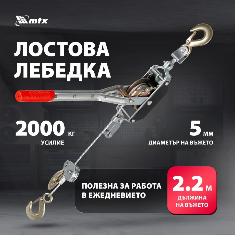 Лебедка MTX, лостова, теглене - 2 т, повдигане - 0,8 т.