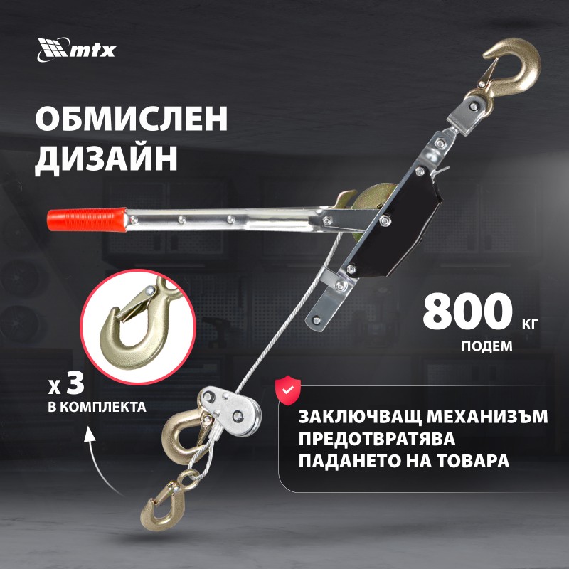 Лебедка MTX, лостова, теглене - 2 т, повдигане - 0,8 т.
