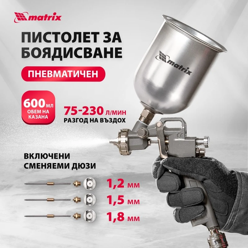 Пистолет за боя MTX, пневматичен, с горно казанче, V= 0,6 L, дюзи с диаметър 1.2, 1.5 и 1.8 мм