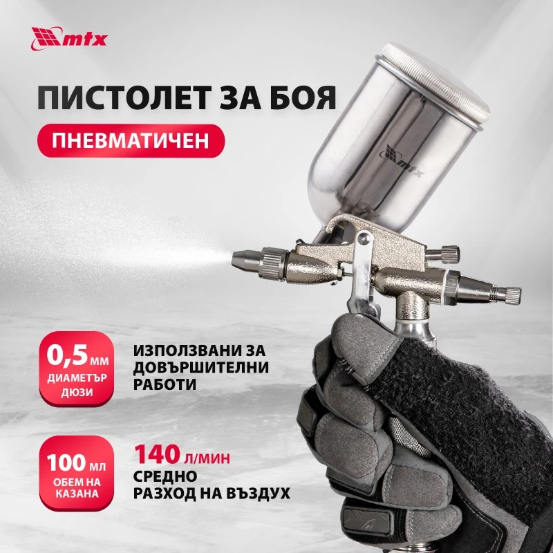 Пистолет за боя MTX, пневматичен, за прецизно боядисване, с горно казанче, V=0,1 L, дюза с диам.0,5мм