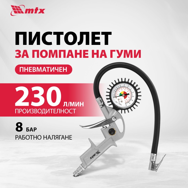 Пистолет MTX, пневматичен, за помпане на гуми