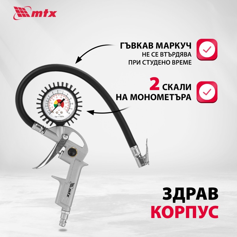 Пистолет MTX, пневматичен, за помпане на гуми