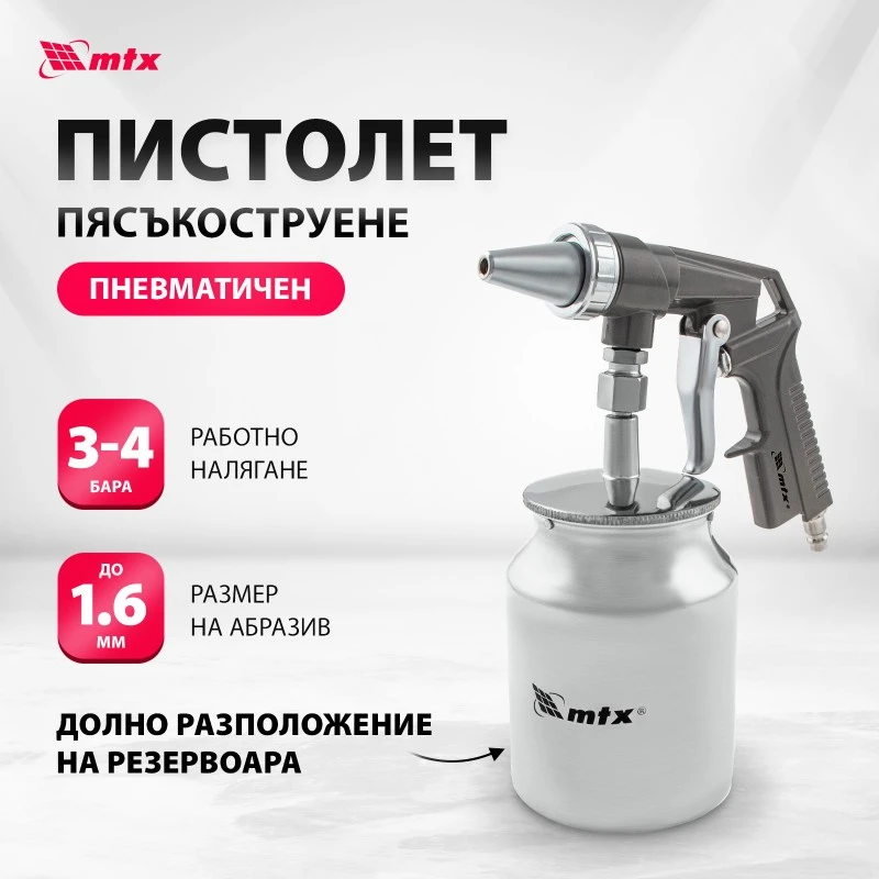 Пистолет MTX, пневматичен, за пясък, с долно казанче