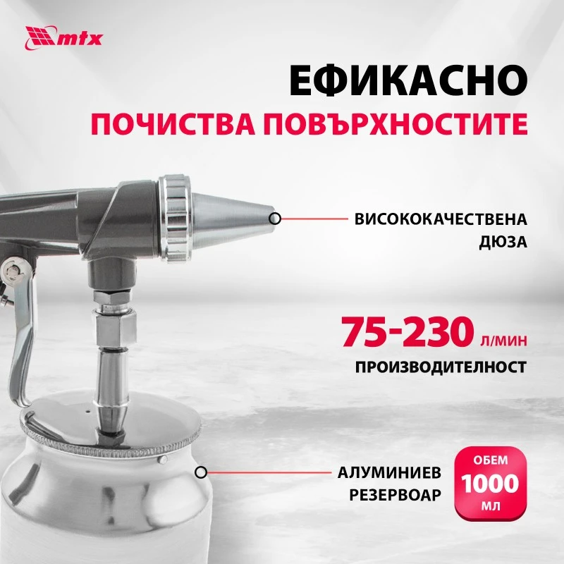 Пистолет MTX, пневматичен, за пясък, с долно казанче
