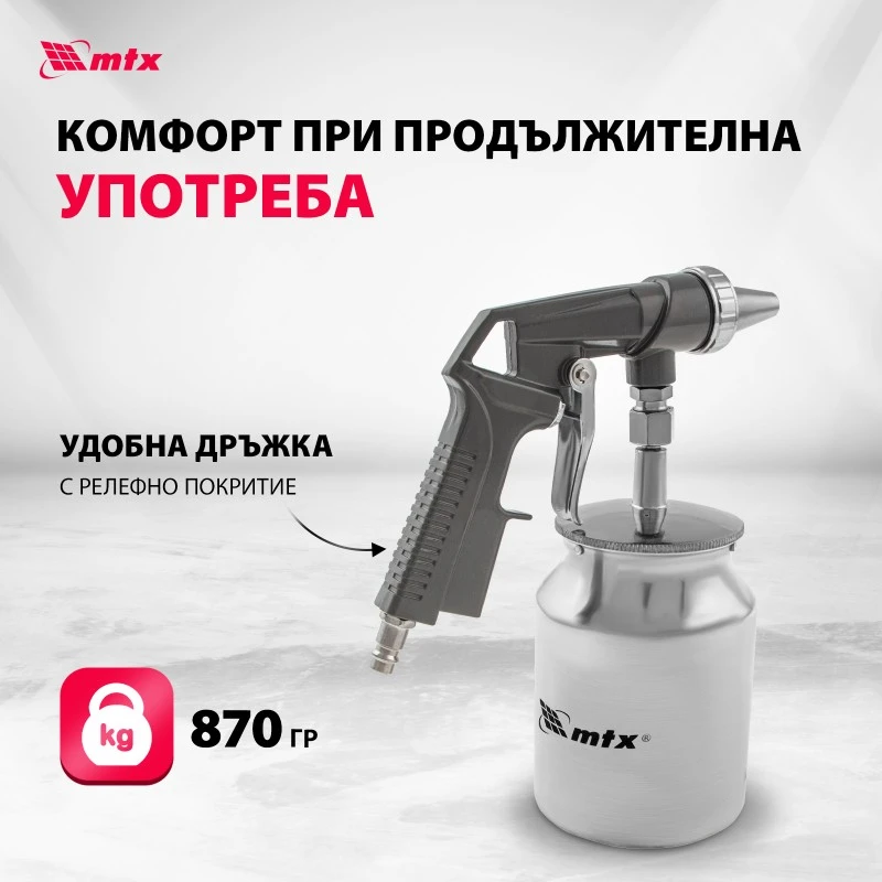 Пистолет MTX, пневматичен, за пясък, с долно казанче