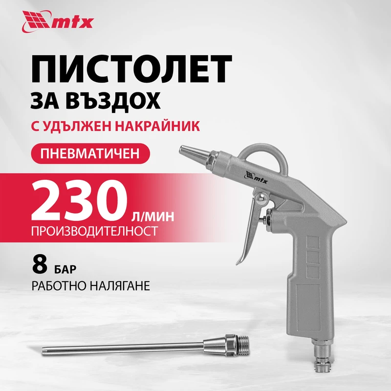 Пистолет MTX, пневматичен, за продухване, с дълъг накрайник 135 мм