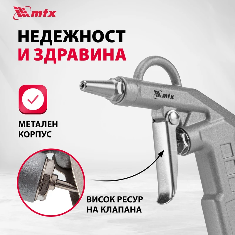 Пистолет MTX, пневматичен, за продухване, с дълъг накрайник 135 мм