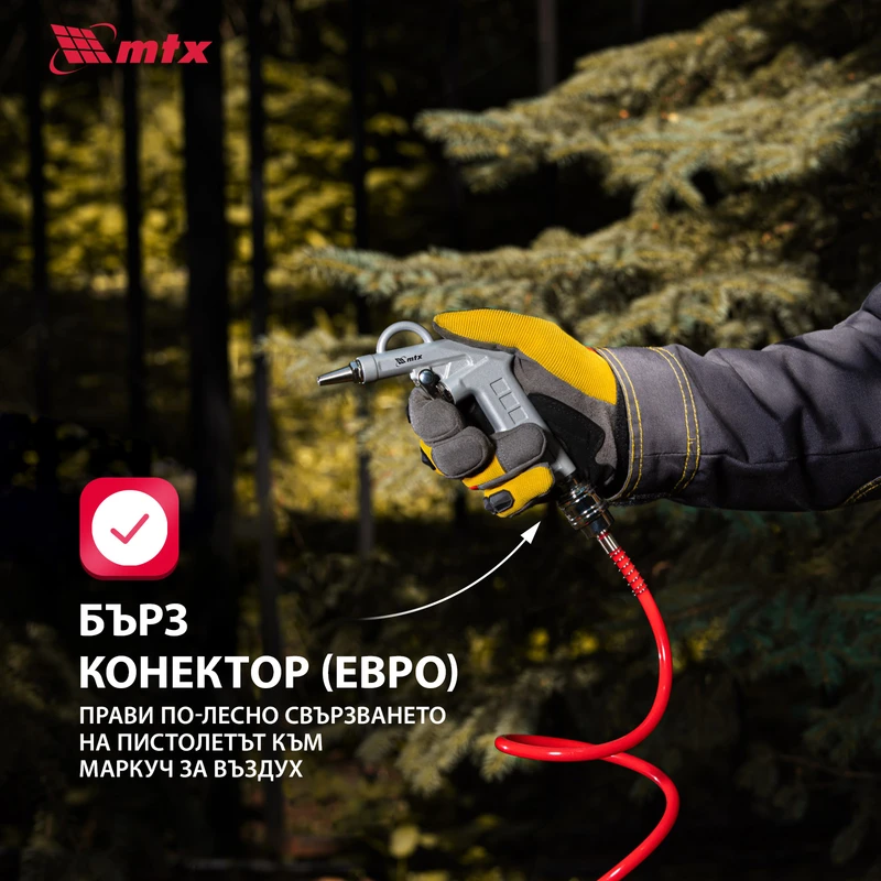 Пистолет MTX, пневматичен, за продухване, с дълъг накрайник 135 мм
