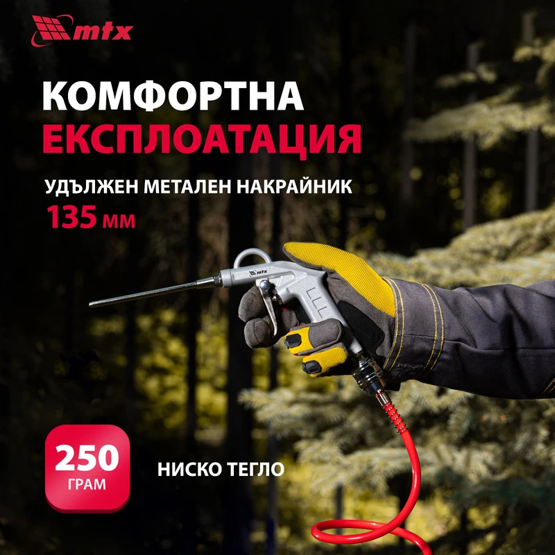 Пистолет MTX, пневматичен, за продухване, с дълъг накрайник 135 мм