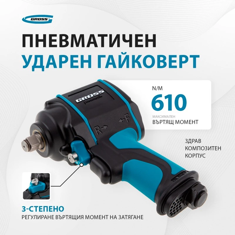 Гайковерт Gross, пневматичен, ударен, G985, 1/2",Twin Hammer, 610 Nm, 9000 об/мин,  композитен корпус