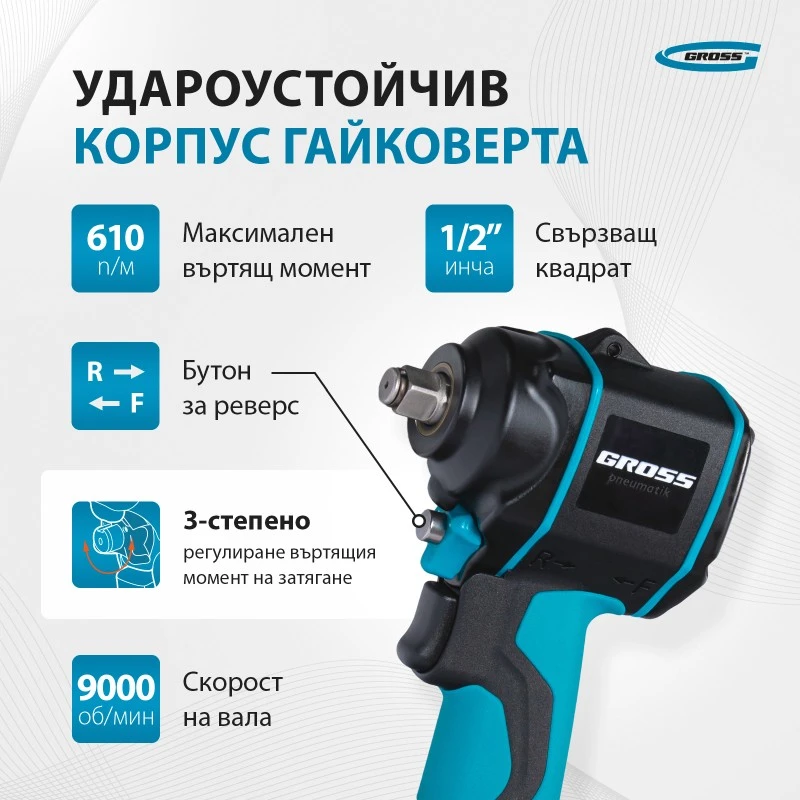 Гайковерт Gross, пневматичен, ударен, G985, 1/2",Twin Hammer, 610 Nm, 9000 об/мин,  композитен корпус