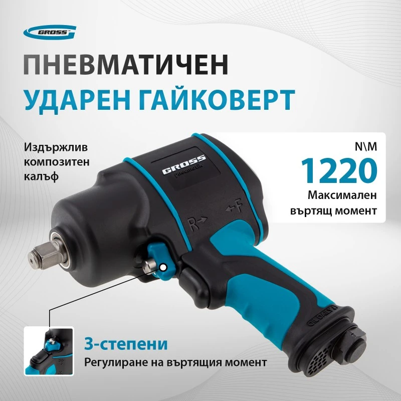 Гайковерт Gross, пневматичен, ударен, G1285, 1/2",Twin Hammer, 1220Nm, 6500 об/мин, композитен корпу
