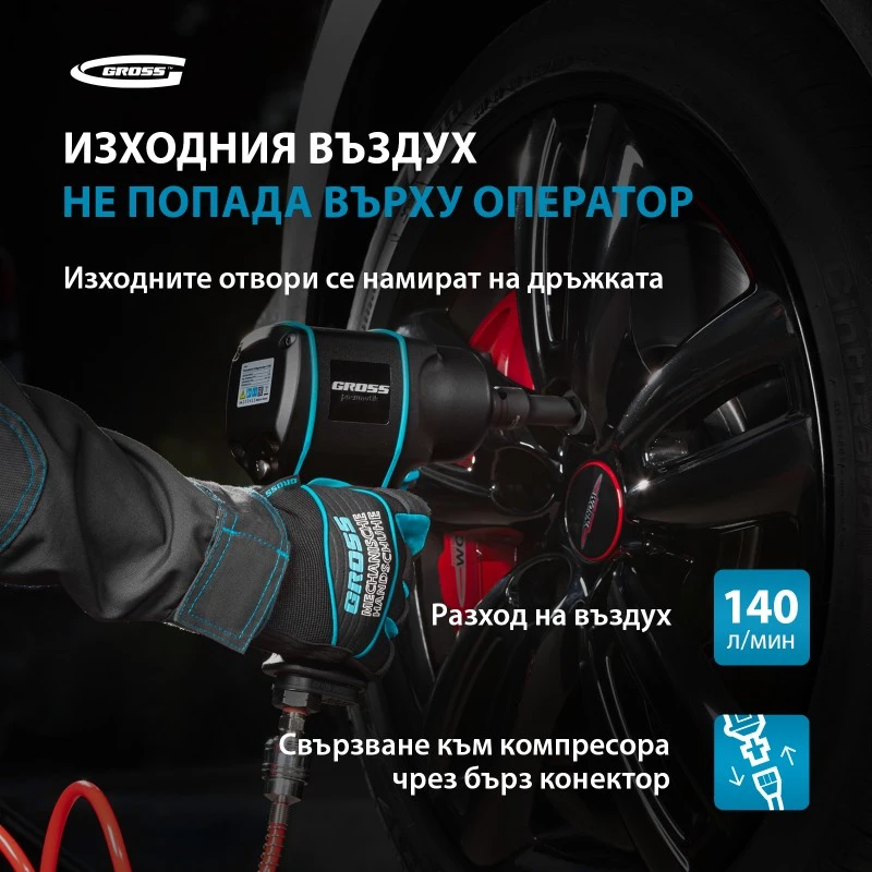 Гайковерт Gross, пневматичен, ударен, G1285, 1/2",Twin Hammer, 1220Nm, 6500 об/мин, композитен корпу