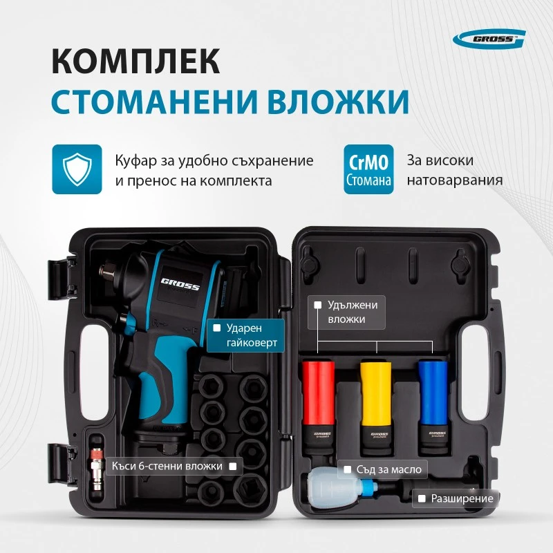 Гайковерт Gross, пневматичен, ударен, G985K2, 1/2", 610Nm, 9000 об/мин,  17 части. 
