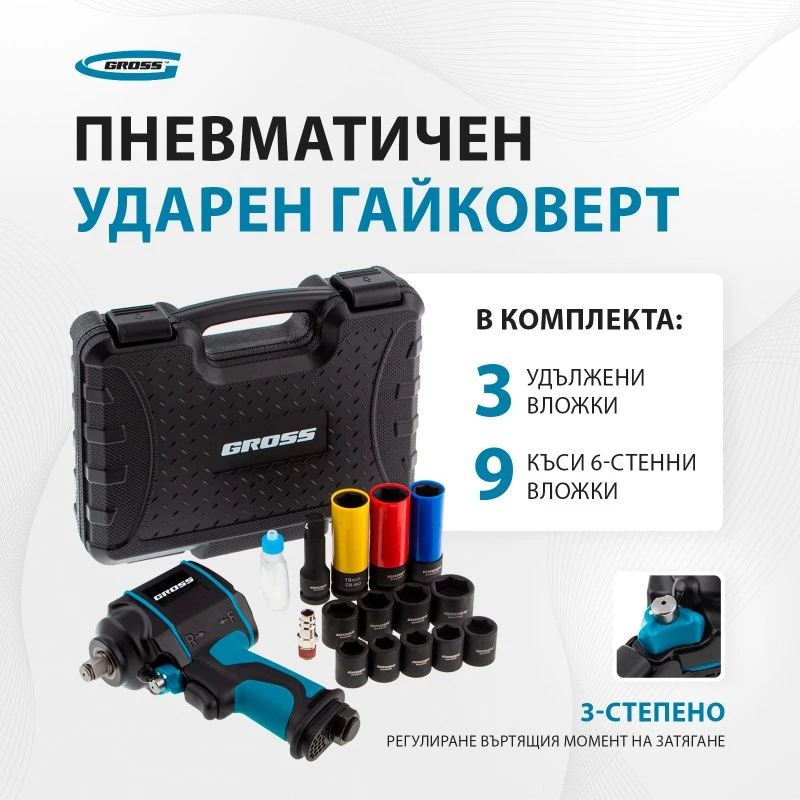 Гайковерт Gross, пневматичен, ударен, G985K2, 1/2", 610Nm, 9000 об/мин,  17 части. 
