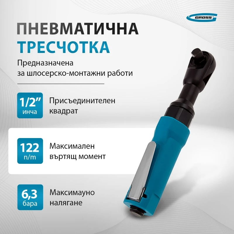 Тресчотка Gross, пневматична, G120, 1/2", 122Nm, 160 об/мин 