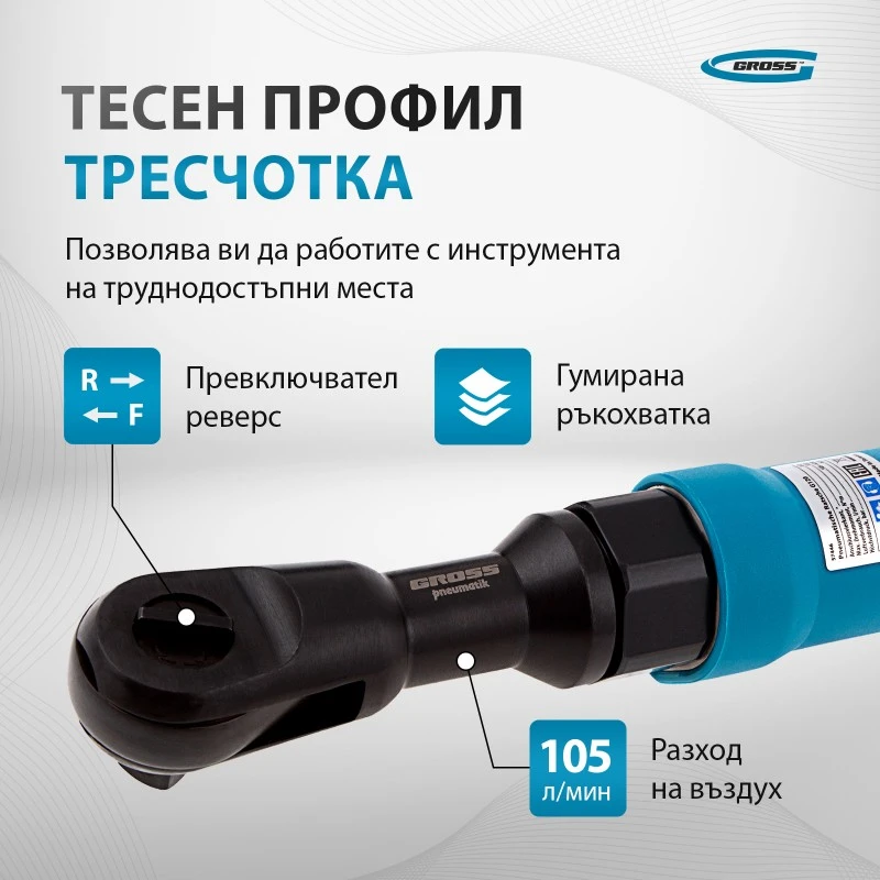 Тресчотка Gross, пневматична, G120, 1/2", 122Nm, 160 об/мин 