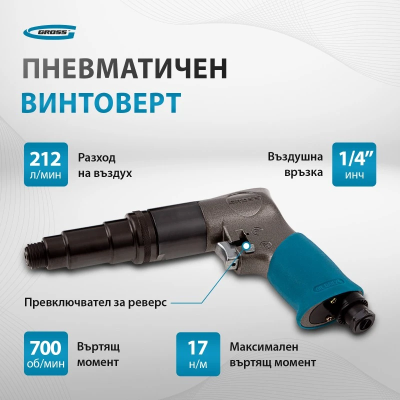 Винтоверт Gross, пневматичен, G208, 1/4",  17Nm,  700 об/мин